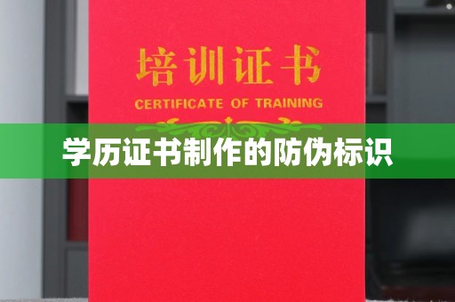 涪陵学历证书制作的防伪标识