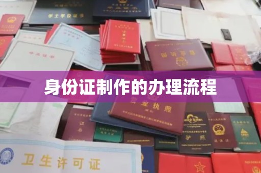 涪陵身份证制作的办理流程