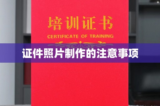 涪陵证件照片制作的注意事项