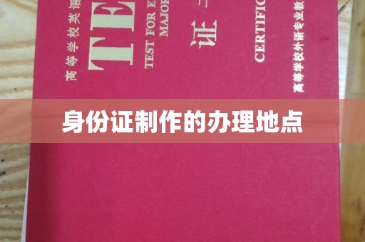 涪陵身份证制作的办理地点