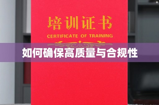 涪陵如何确保高质量与合规性