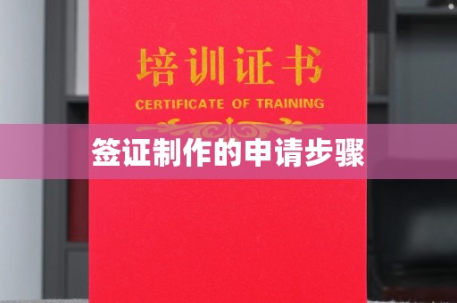 涪陵签证制作的申请步骤