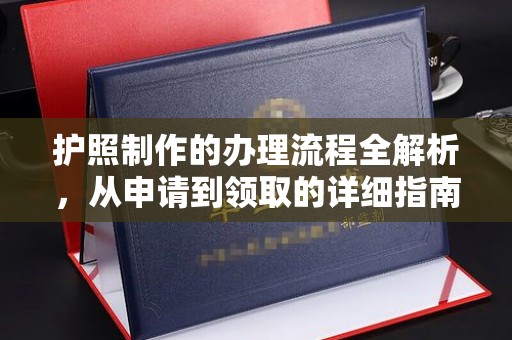 涪陵护照制作的办理流程全解析，从申请到领取的详细指南