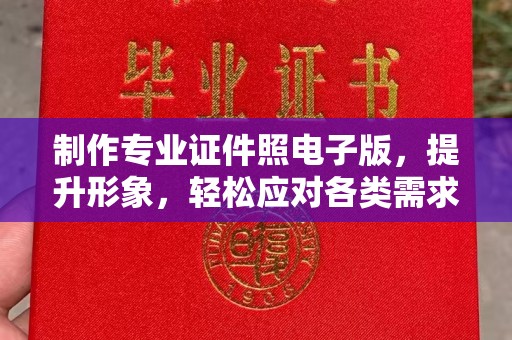 涪陵制作专业证件照电子版，提升形象，轻松应对各类需求