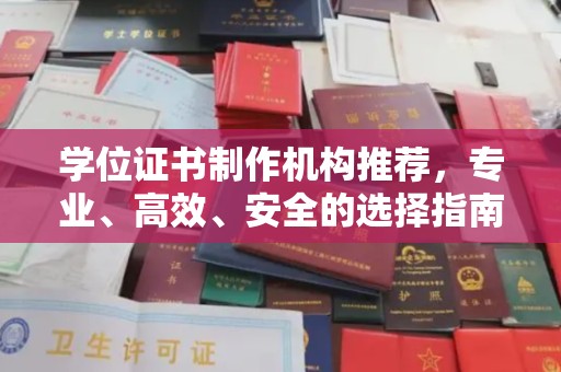 涪陵学位证书制作机构推荐，专业、高效、安全的选择指南