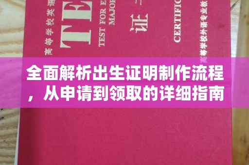 涪陵全面解析出生证明制作流程，从申请到领取的详细指南