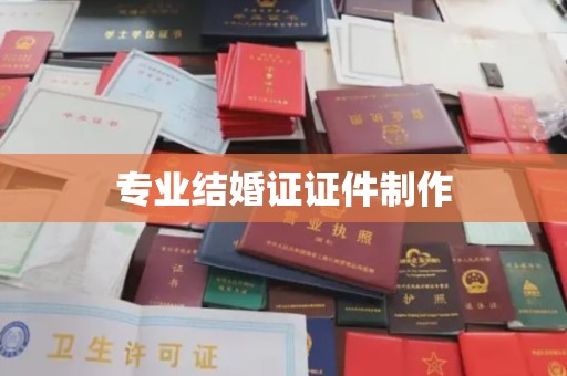 涪陵专业结婚证证件制作