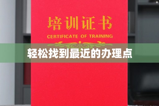 涪陵轻松找到最近的办理点