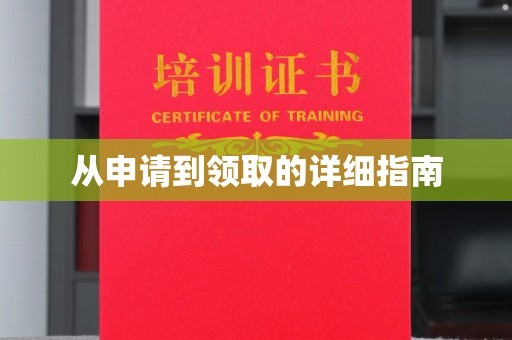 涪陵从申请到领取的详细指南