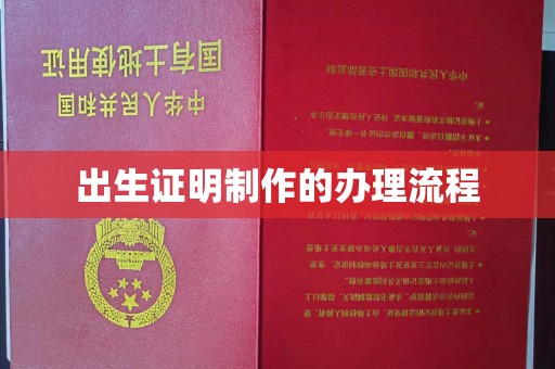 涪陵出生证明制作的办理流程