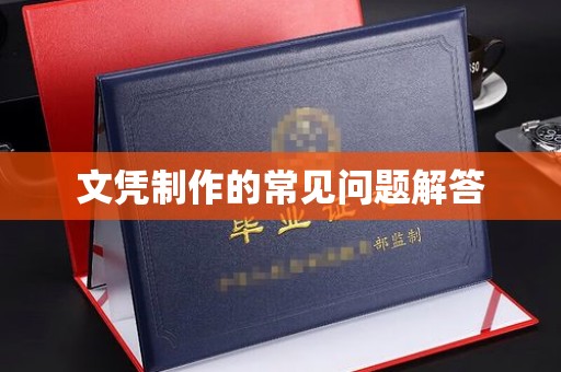 涪陵文凭制作的常见问题解答