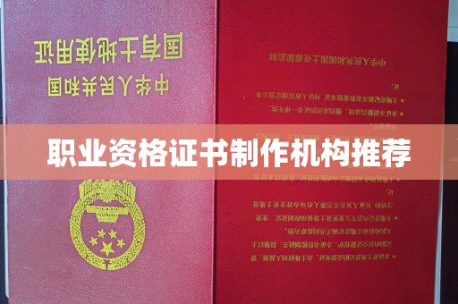 涪陵职业资格证书制作机构推荐