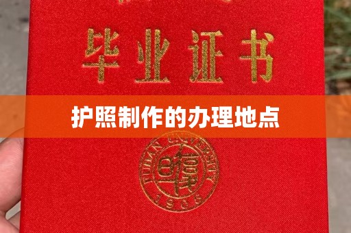 涪陵护照制作的办理地点