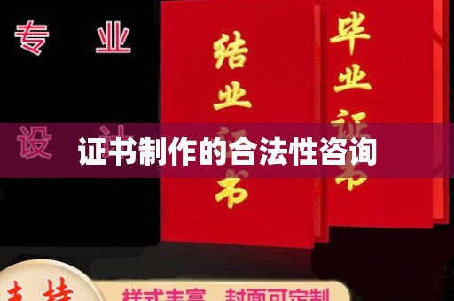 涪陵证书制作的合法性咨询