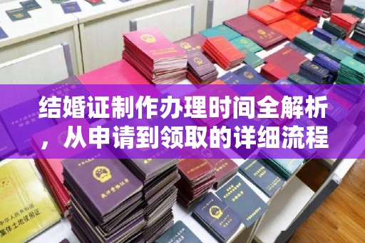 涪陵结婚证制作办理时间全解析，从申请到领取的详细流程