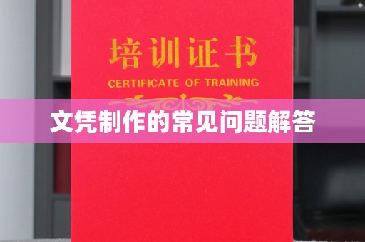 涪陵文凭制作的常见问题解答