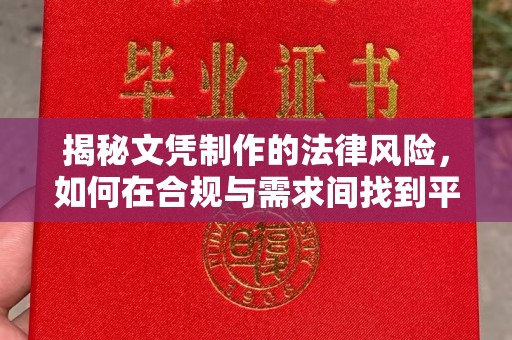 涪陵揭秘文凭制作的法律风险，如何在合规与需求间找到平衡？