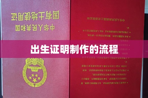 涪陵出生证明制作的流程