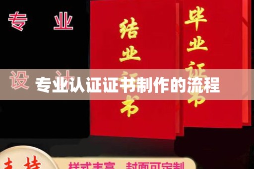 涪陵专业认证证书制作的流程