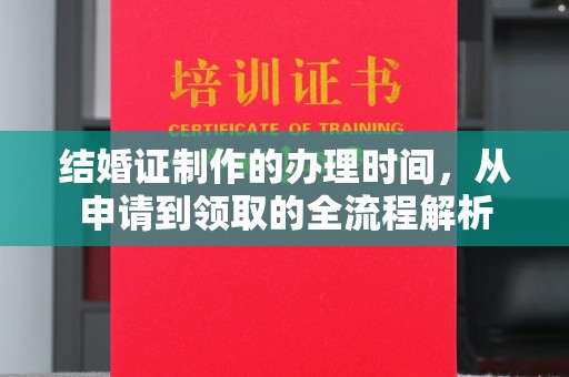 涪陵结婚证制作的办理时间，从申请到领取的全流程解析
