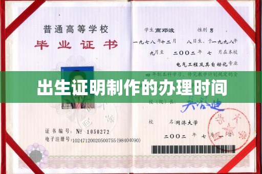 涪陵出生证明制作的办理时间