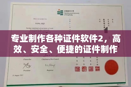 涪陵专业制作各种证件软件2，高效、安全、便捷的证件制作解决方案