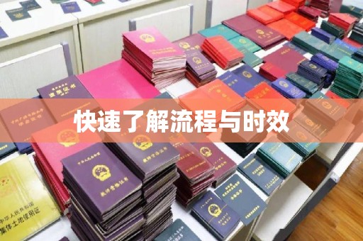 涪陵快速了解流程与时效