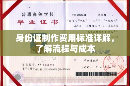 涪陵身份证制作费用标准详解，了解流程与成本
