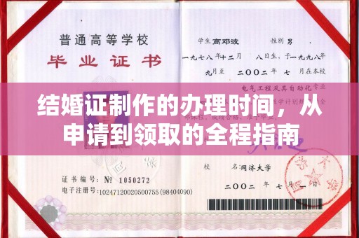 涪陵结婚证制作的办理时间，从申请到领取的全程指南