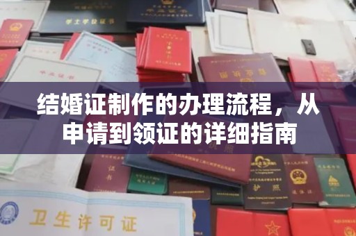 涪陵结婚证制作的办理流程，从申请到领证的详细指南