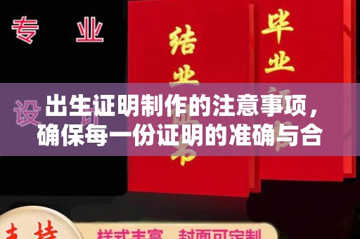 涪陵出生证明制作的注意事项，确保每一份证明的准确与合法