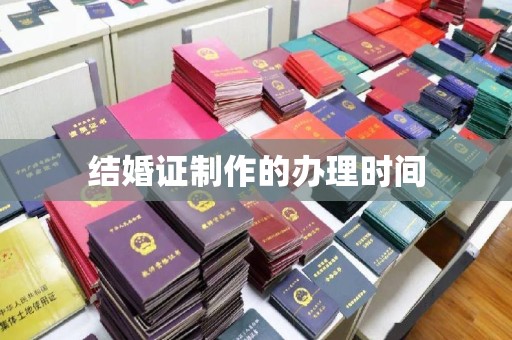 涪陵结婚证制作的办理时间