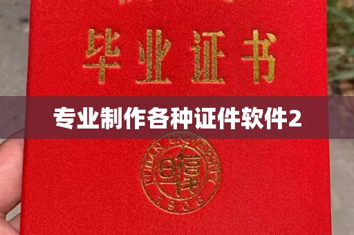 涪陵专业制作各种证件软件2