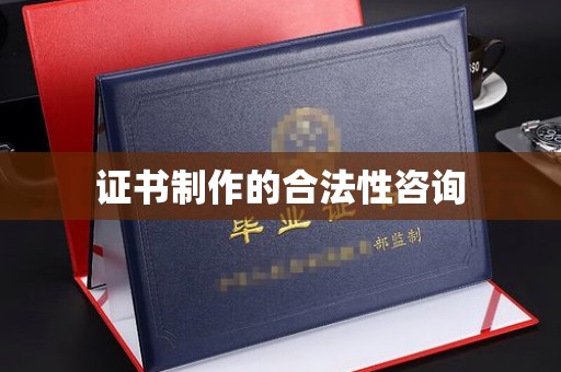 涪陵证书制作的合法性咨询