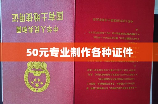 涪陵50元专业制作各种证件