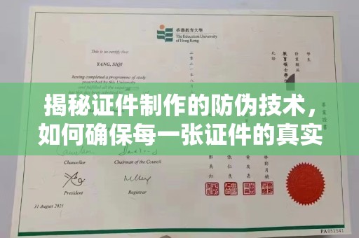 涪陵揭秘证件制作的防伪技术，如何确保每一张证件的真实性与安全性