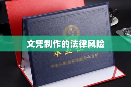 涪陵文凭制作的法律风险