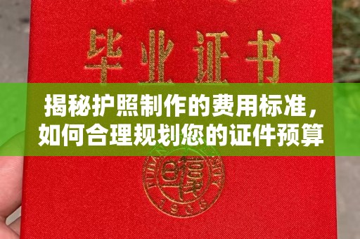 涪陵揭秘护照制作的费用标准，如何合理规划您的证件预算