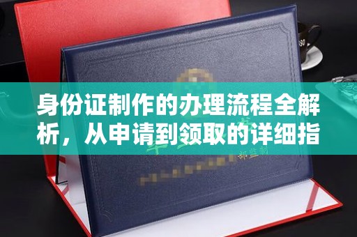 涪陵身份证制作的办理流程全解析，从申请到领取的详细指南