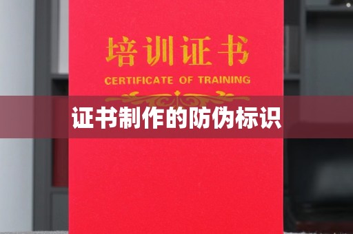 涪陵证书制作的防伪标识