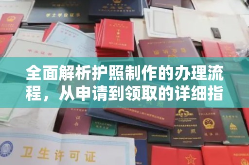 涪陵全面解析护照制作的办理流程，从申请到领取的详细指南
