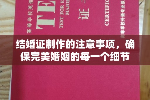 涪陵结婚证制作的注意事项，确保完美婚姻的每一个细节