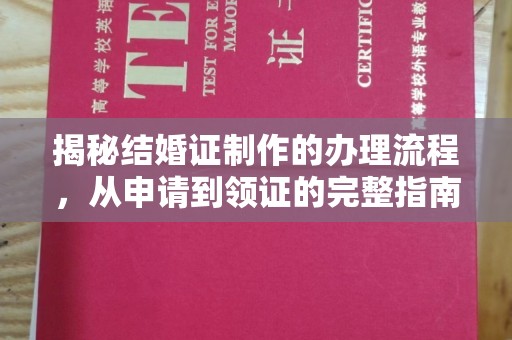 涪陵揭秘结婚证制作的办理流程，从申请到领证的完整指南