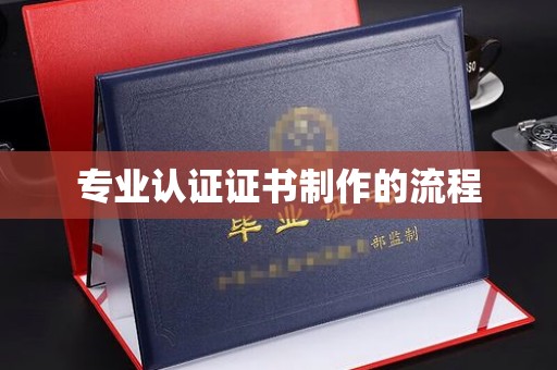 涪陵专业认证证书制作的流程
