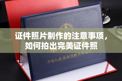 涪陵证件照片制作的注意事项，如何拍出完美证件照