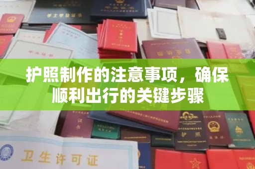 涪陵护照制作的注意事项，确保顺利出行的关键步骤
