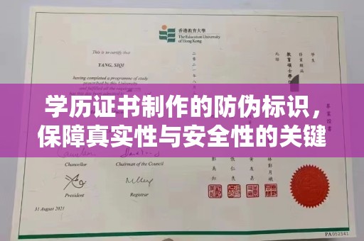 涪陵学历证书制作的防伪标识，保障真实性与安全性的关键