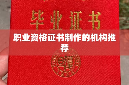涪陵职业资格证书制作的机构推荐