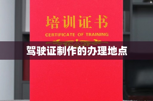 涪陵驾驶证制作的办理地点