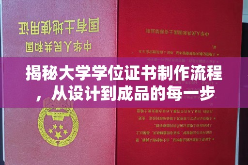 涪陵揭秘大学学位证书制作流程，从设计到成品的每一步